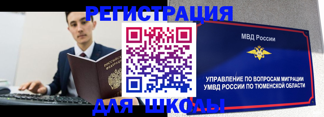 временная регистрация для школы в Вилючинске
